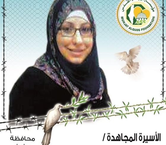 الاسيرة ياسمين شعبان.jpg