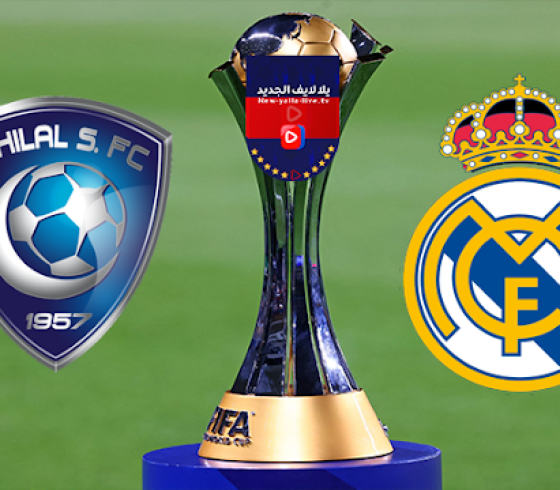 بث مباشر مشاهدة مباراة ريال مدريد والهلال نهائي كأس العالم للأندية