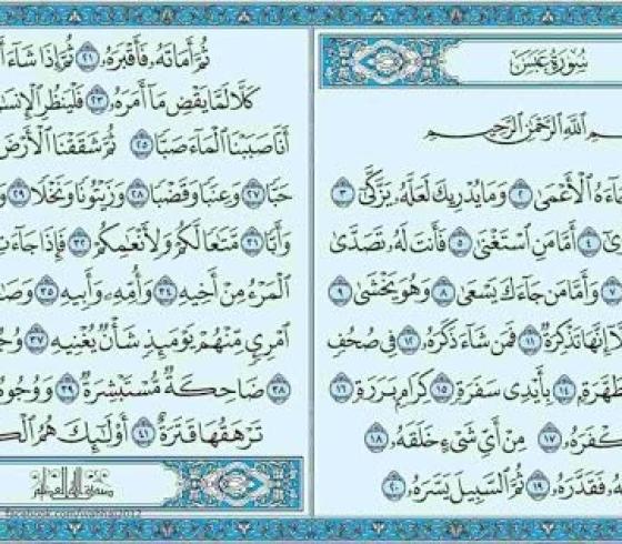 سبب نزول سورة عبس