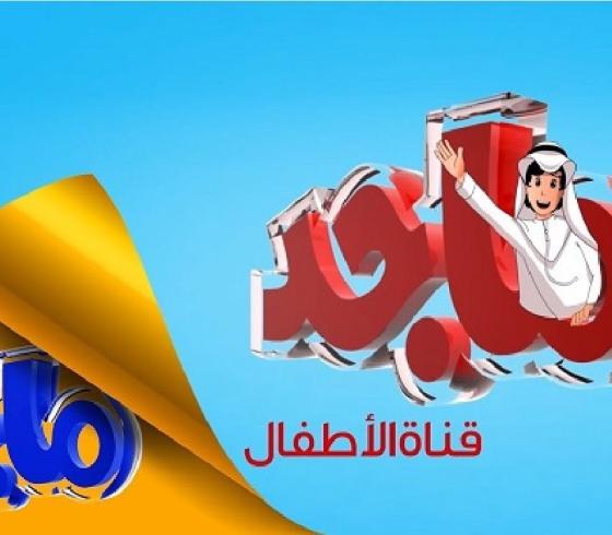 بالفيديو: تردد قناة ماجد الجديد 2023 Majid Kids TV على نايل سات
