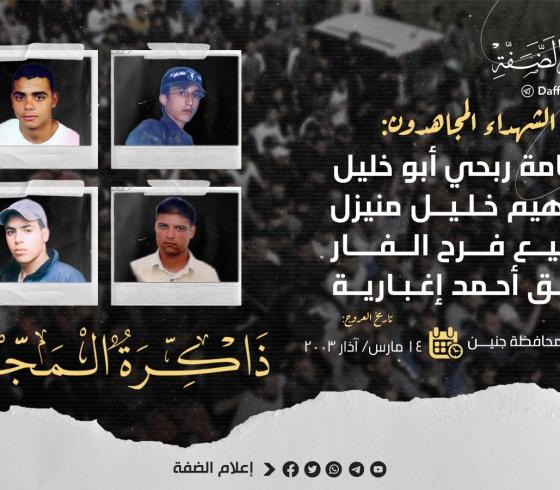 الذكرى 20 لارتقاء 4 من مجاهدي سرايا القدس.jfif