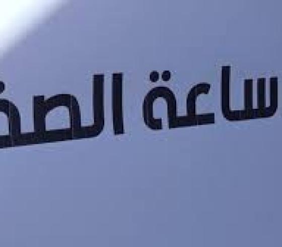 ساعة الصفر.jpg