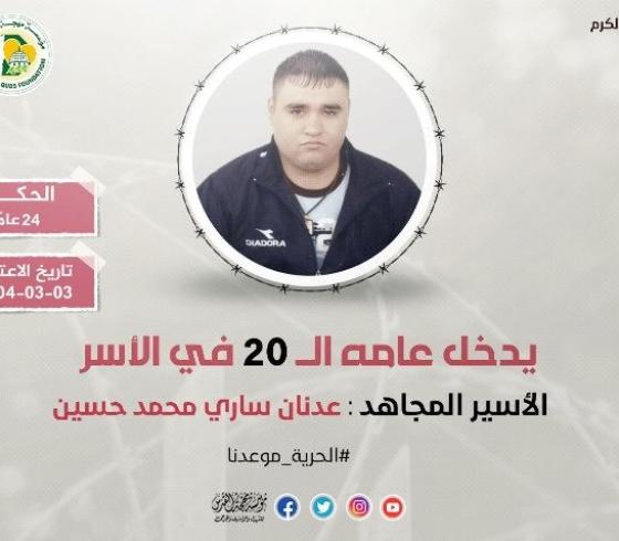 الاسير عدنان حسين.jpeg