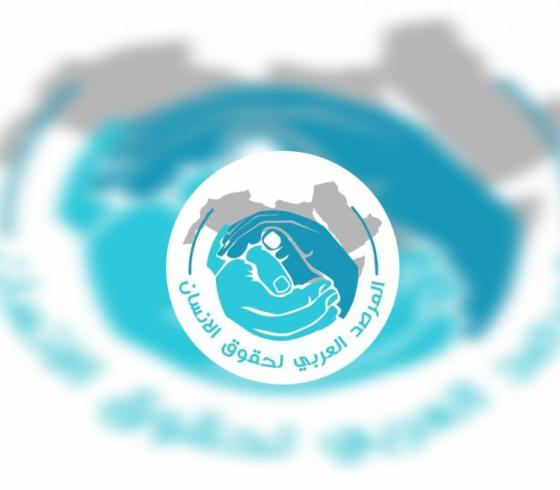 الرمصد العربي لحقوق الإنسان