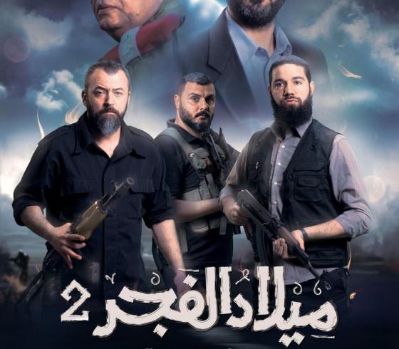 مسلسل ميلاد الفجر 2.jpg