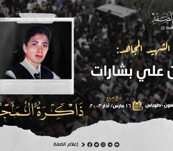 الشهيد أمين بشارات.jfif