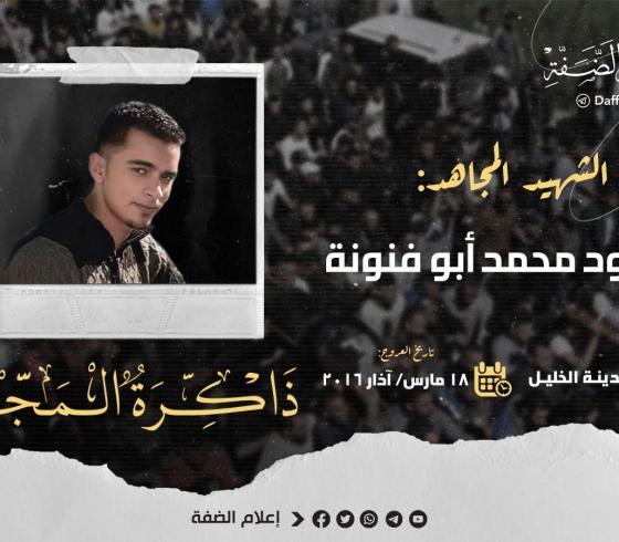محمد ابو فنونة.jpg