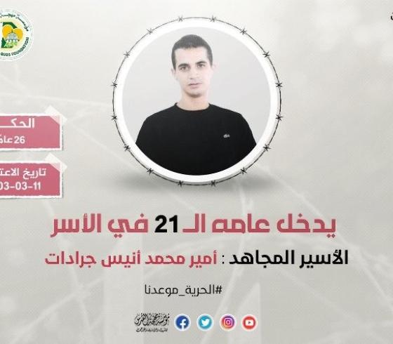 الأسير أمير جرادات