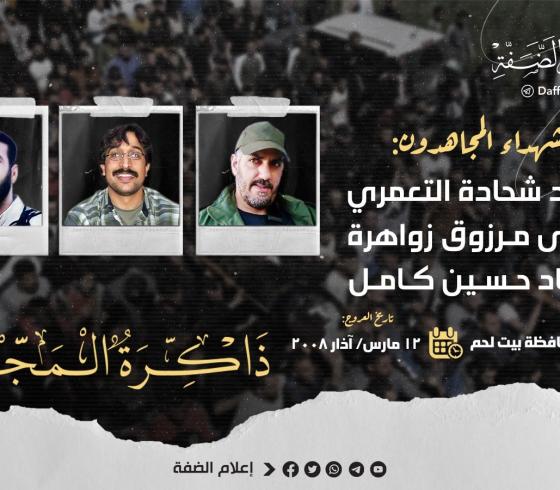 الذكرى الـ15 لاستشهاد المجاهدين محمد التعمري وعيسى زواهرة وعماد كامل