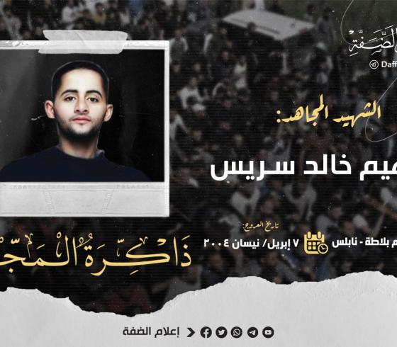 الشهيد ابراهيم سريس