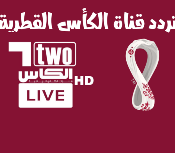 تحديث .. اضبط تردد قناة الكاس الرياضية 2023 الجديد على النايل سات