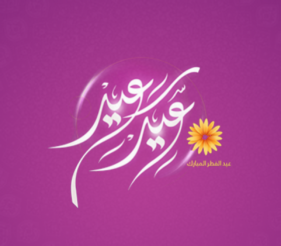 عيد سعيد.png