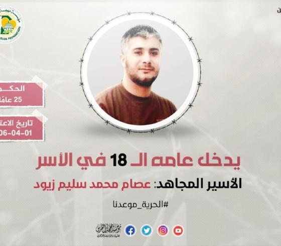 الاسير زيود.jpeg