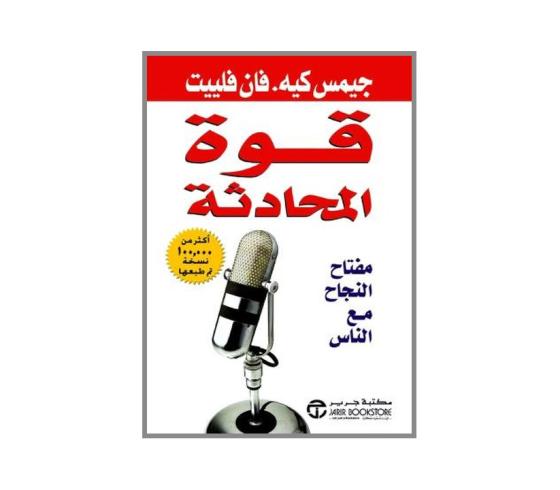 تحميل كتاب قوة المحادثة مجاني للكاتب جيمس ك فان فليت PDF