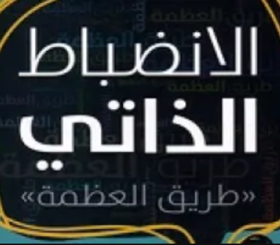 تحميل كتاب الانضباط الذاتي مجاني pdf للكاتب عبد الكريم بكار.PNG