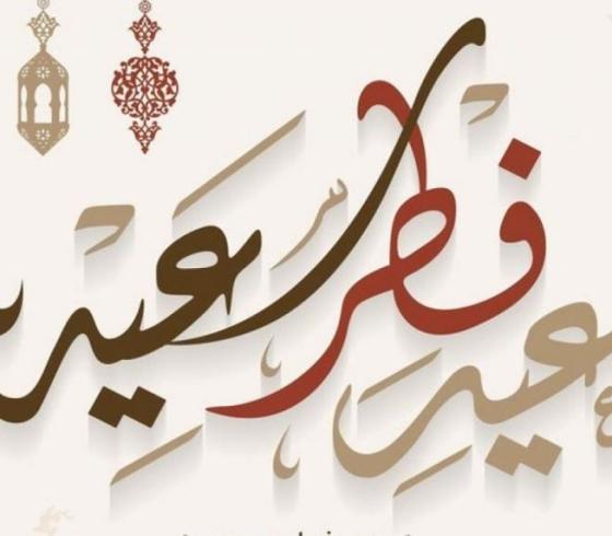 تنزيل أغاني عيد الفطر mp3 الجديدة والقديمة بجميع أصوات المنشدين