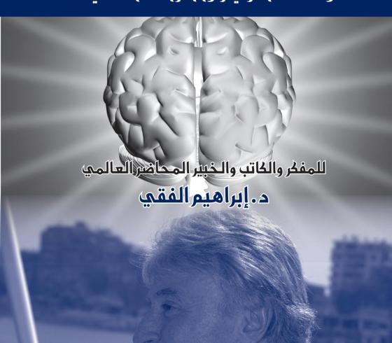 كتاب الذاكرة والتذكر PDF مجاني للكاتب إبراهيم الفقي