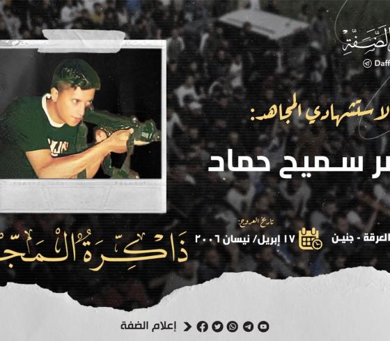 الاستشهادي سامر حماد