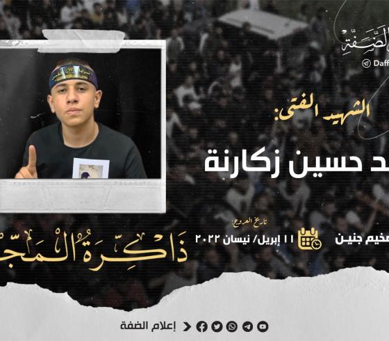 الشهيد محمد زكارنة