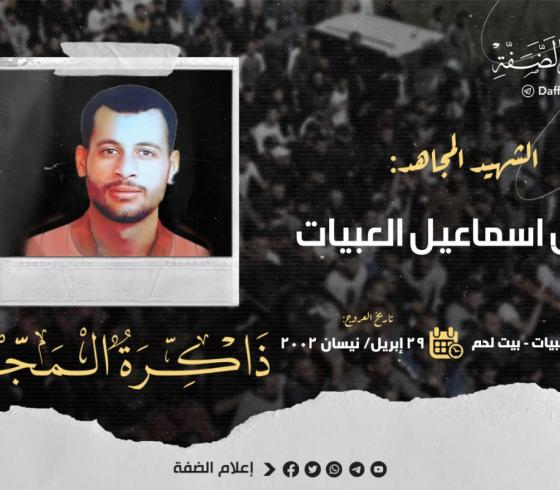 الشهيد نضال العبيات.jpg