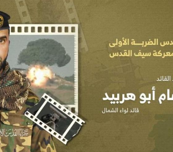"حسام أبو هربيد" قائد لواء الشمال الذي أبدع في كل الميادين