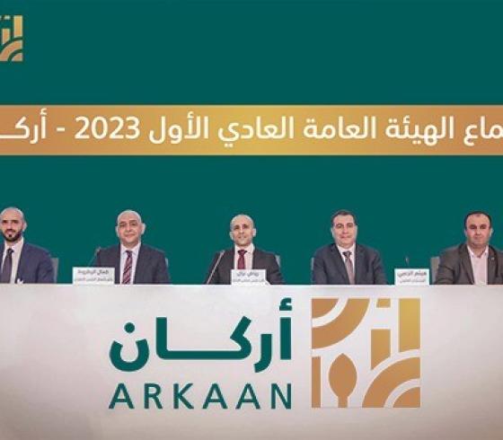 الهيئة العامة لشركة أركان العقارية (أركان)