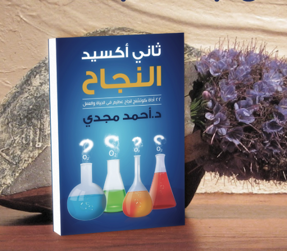 تحميل كتاب ثاني اكسيد النجاح.PNG