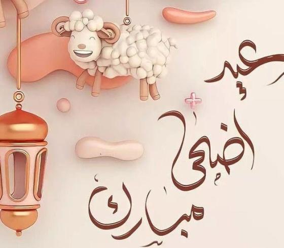 موعد عيد الاضحى الجديد 2023 في السعودية والأردن || موعد وقفة عرفة 2023 - 1444