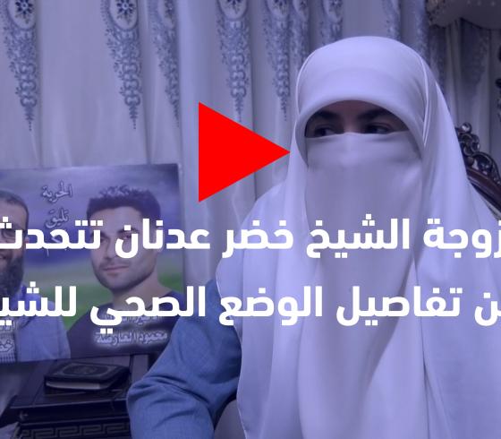 زوجة الشيخ خضر عدنان