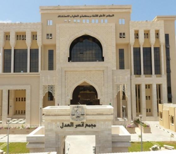 وزارة العدل.jpg