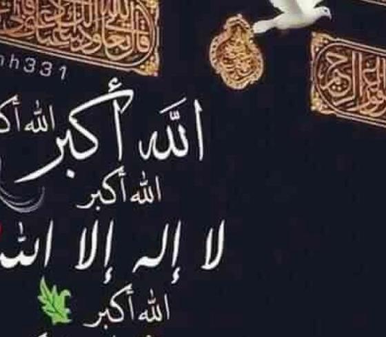 تكبيرات العيد mp3- تكبيرات العيد من الحرم المكي كاملة mp3