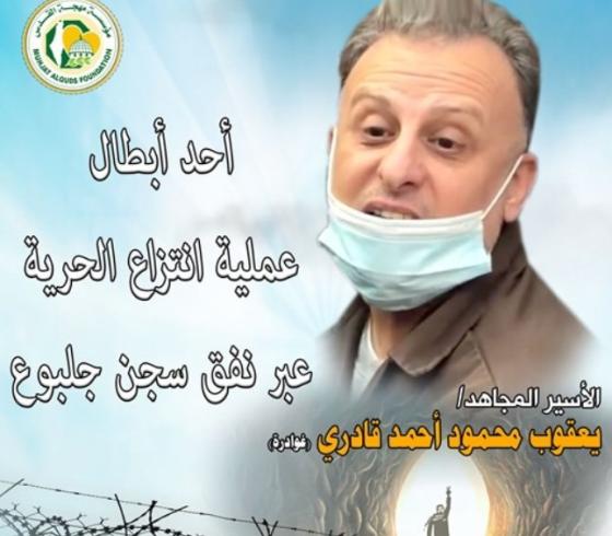 نفق الحرية -سجن جلبوع.jpg