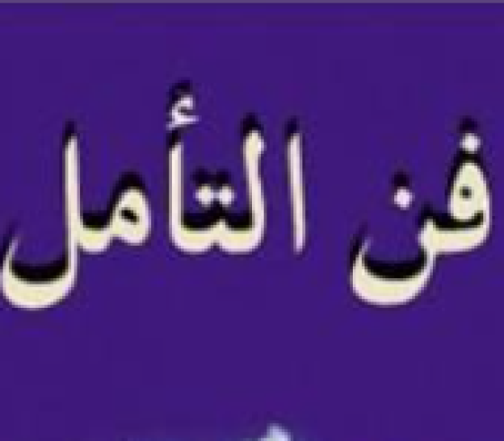 تحميل كتاب فن التأمل مجاني للمؤلف هارون يحيى PDF
