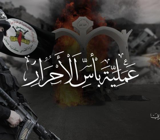 عملية بأس الأحرار.jpg