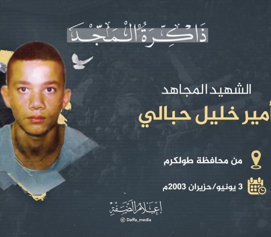 الشهيد امير حبالي.jpg