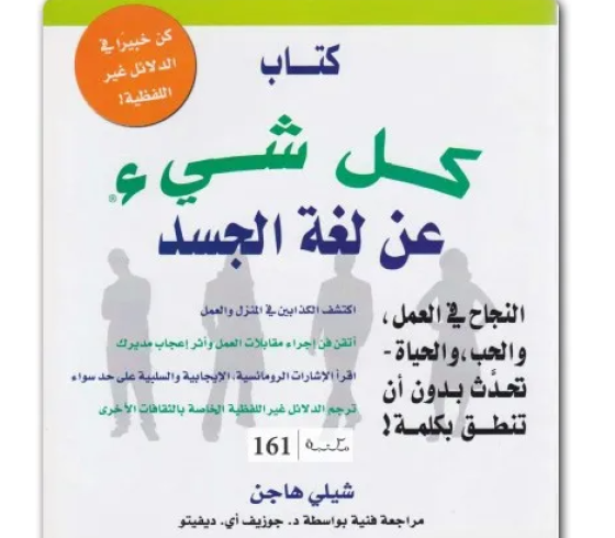 مجاني تحميل كتاب كل شيء عن لغة الجسد لشيلي هاجن PDF