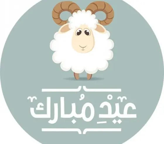 عيد الاضحى.webp