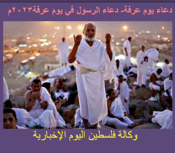 دعاء يوم عرفة