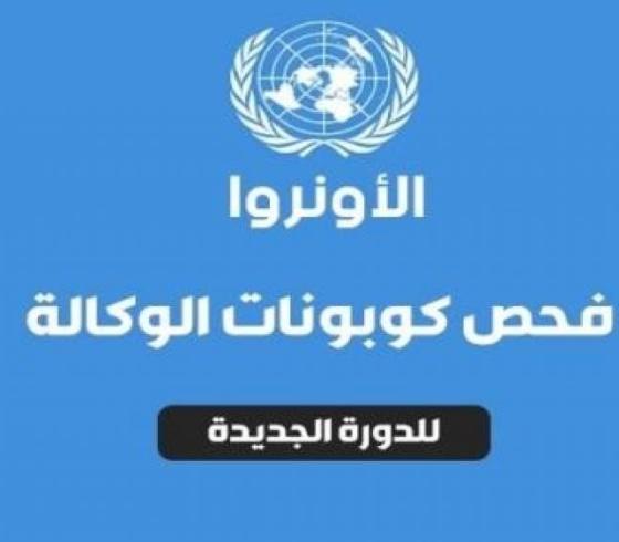 رابط الاستعلام عن موعد استلام كابونة الوكالة الدورة الثانية 2023