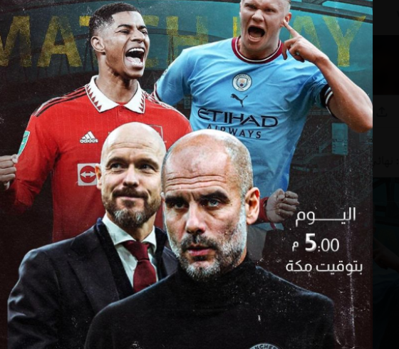 NOW- بث مباشر مباراة مانشستر سيتي ومانشستر يونايتد على يلا شوت HD اليوم في نهائي كأس الإتحاد الإنجليزي
