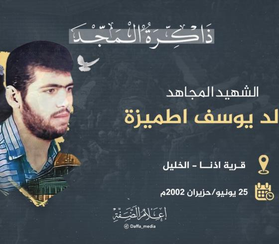 الشهيد خالد اطميزة.jpg