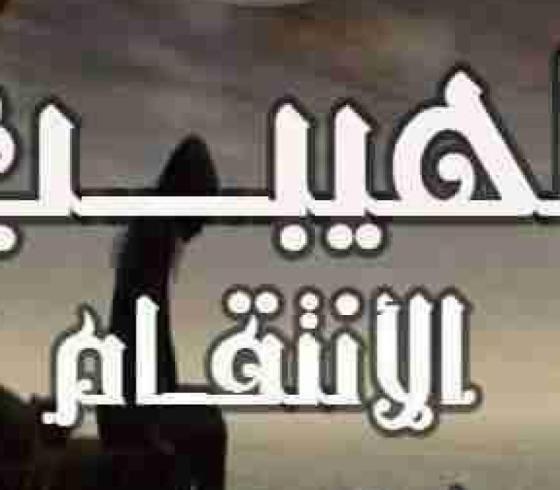 تحميل كتاب لهيب الانتقام مجاني للمؤلفة تقى صفوت PDF