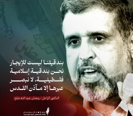 كلمات الدكتور رمضان شلح.jpg