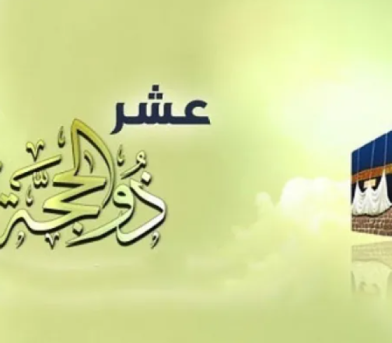 عشرة ذي الحجة.PNG