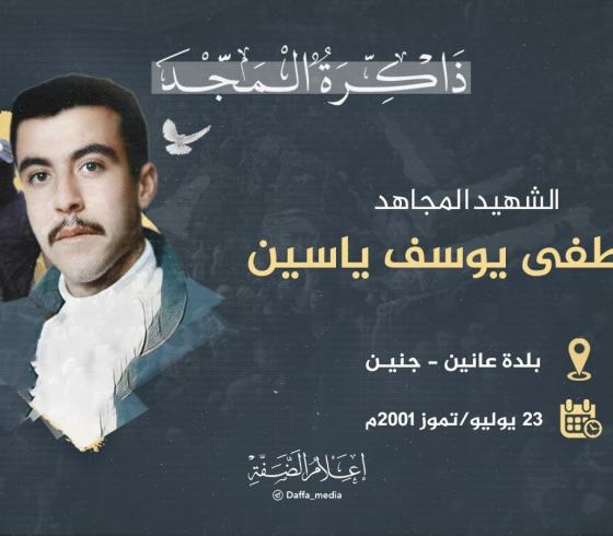 الشهيد مصطفى ياسين.jpeg