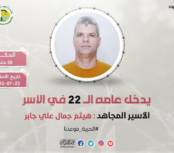 الأسير هيثم جابر.jpeg