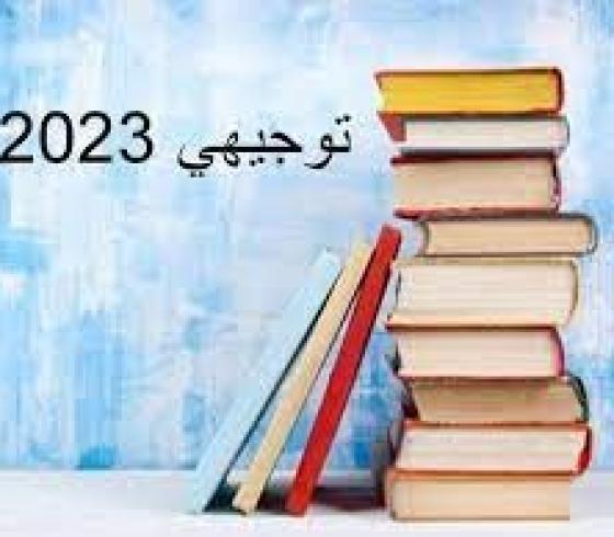 توجيهي 2023.jpg
