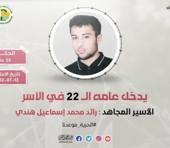 الأسير رائد هندي.jpeg