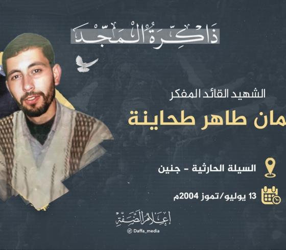 الشهيد المفكر نعمان طحاينة