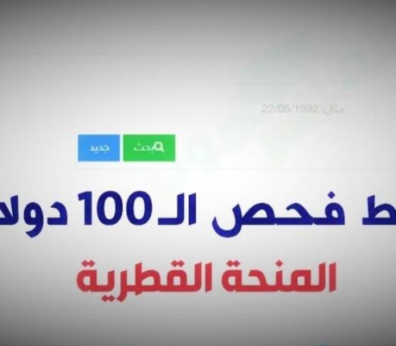 رابط فحص المنحة القطرية.jpg